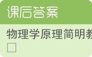 物理学原理简明教程答案 - 封面