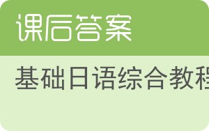 基础日语综合教程答案 - 封面