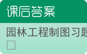 园林工程制图习题集答案 - 封面