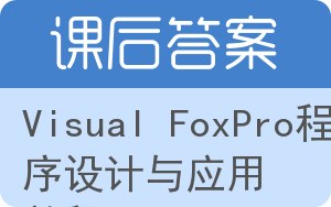 Visual FoxPro程序设计与应用教程答案 - 封面