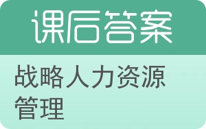 战略人力资源管理答案 - 封面