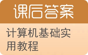 计算机基础实用教程答案 - 封面