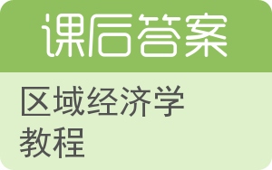 区域经济学教程答案 - 封面