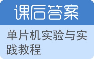 单片机实验与实践教程答案 - 封面