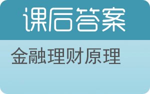 金融理财原理答案 - 封面