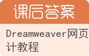 Dreamweaver网页设计教程答案 - 封面