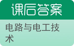 电路与电工技术答案 - 封面
