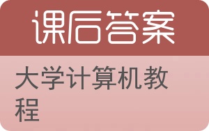 大学计算机教程答案 - 封面