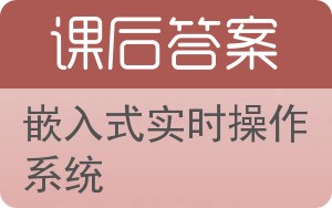 嵌入式实时操作系统答案 - 封面