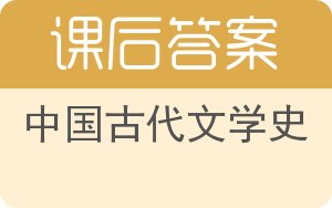 中国古代文学史答案 - 封面