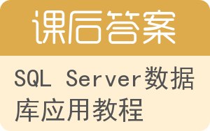 SQL Server数据库应用教程答案 - 封面