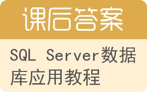 SQL Server数据库应用教程答案 - 封面