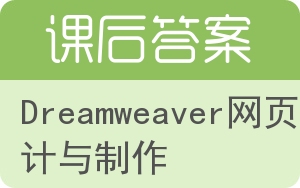 Dreamweaver网页设计与制作答案 - 封面