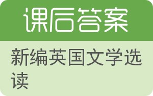 新编英国文学选读答案 - 封面