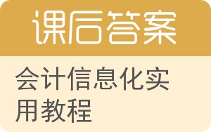 会计信息化实用教程答案 - 封面