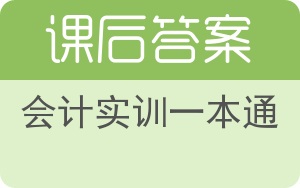 会计实训一本通答案 - 封面