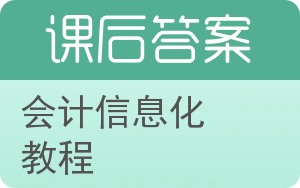 会计信息化教程答案 - 封面