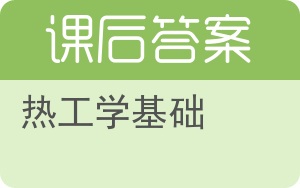 热工学基础答案 - 封面