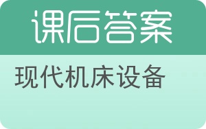现代机床设备答案 - 封面