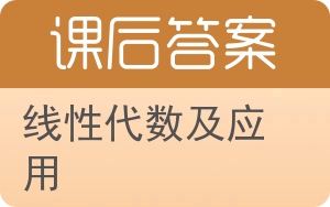 线性代数及应用答案 - 封面