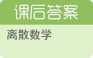 离散数学屈婉玲答案 - 封面