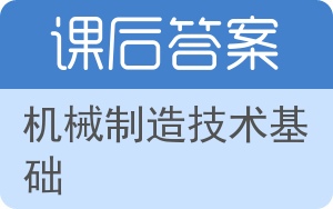 机械制造技术基础第三版答案 - 封面