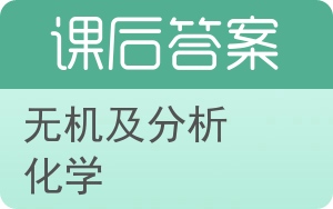 无机及分析化学第四版答案 - 封面