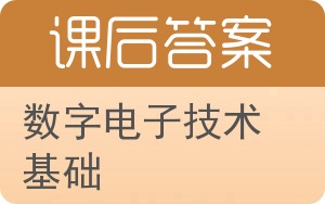 数字电子技术基础第二版答案 - 封面