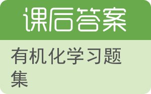 有机化学习题集答案 - 封面