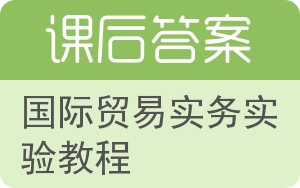 国际贸易实务实验教程答案 - 封面