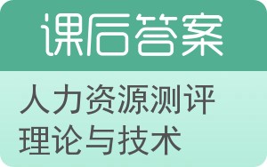 人力资源测评理论与技术答案 - 封面
