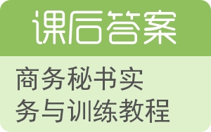 商务秘书实务与训练教程答案 - 封面
