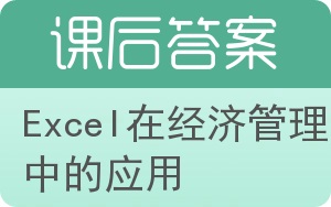 Excel在经济管理中的应用答案 - 封面