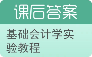 基础会计学实验教程答案 - 封面