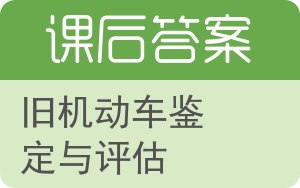 旧机动车鉴定与评估答案 - 封面