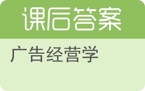 广告经营学答案 - 封面