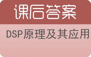 DSP原理及其应用答案 - 封面