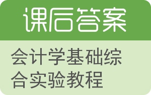 会计学基础综合实验教程答案 - 封面