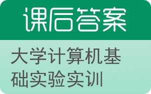 大学计算机基础实验实训答案 - 封面