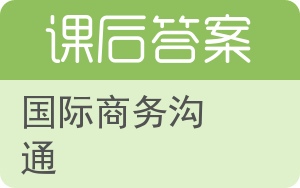 国际商务沟通答案 - 封面