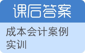 成本会计案例实训答案 - 封面