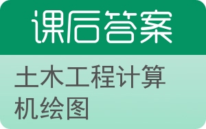 土木工程计算机绘图答案 - 封面
