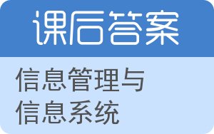 信息管理与信息系统答案 - 封面