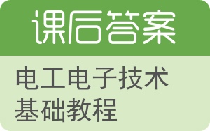 电工电子技术基础教程答案 - 封面