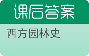 西方园林史答案 - 封面