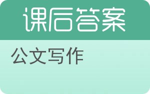 公文写作答案 - 封面
