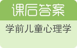 学前儿童心理学答案 - 封面