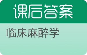 临床麻醉学答案 - 封面