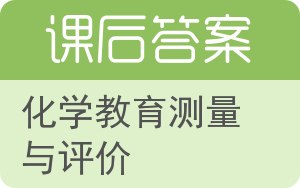 化学教育测量与评价答案 - 封面