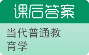 当代普通教育学答案 - 封面